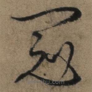 張駿寫的草書冠