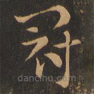 索靖写的草书冠