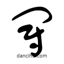 于右任寫的草書冠