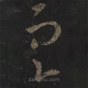 王羲之寫的草書定