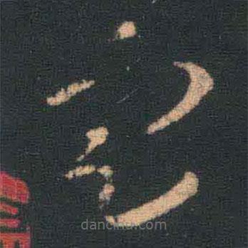 王羲之寫的草書定