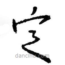 王羲之寫的草書定