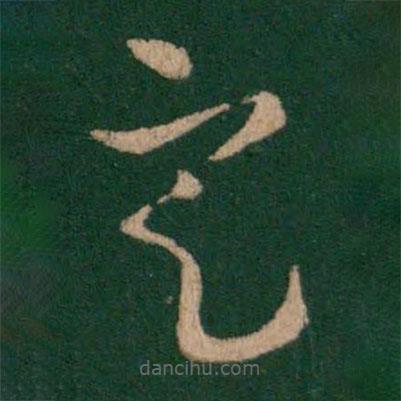 歐陽詢寫的草書定