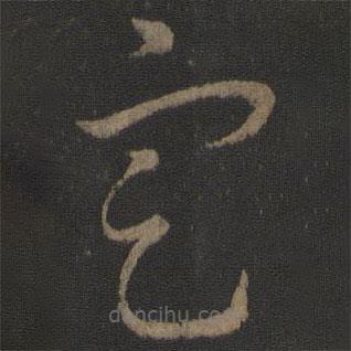 王羲之寫的草書定