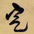 王鐸寫的草書定