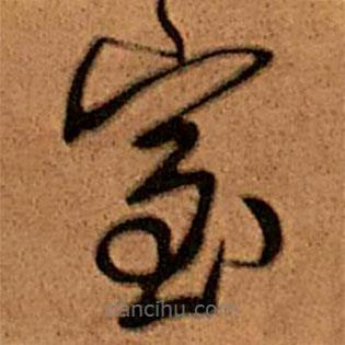 王铎写的草书室