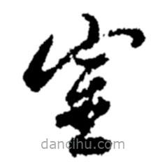 郑板桥写的草书室