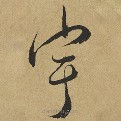 傅山写的草书宇