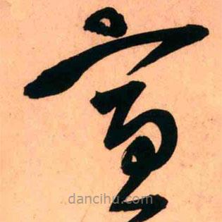 王铎写的草书宣