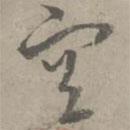 陳基寫的草書宣