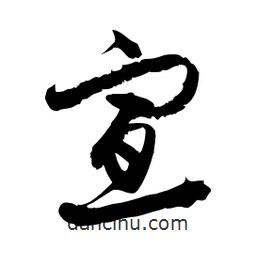 邢源高写的草书宣