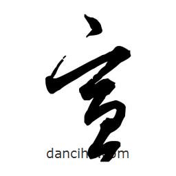 佚名寫的草書宣