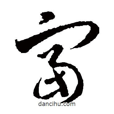 智永寫的草書富