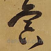 王铎写的草书寅