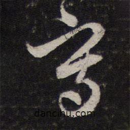 寫書法圖片