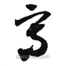 寫書法圖片