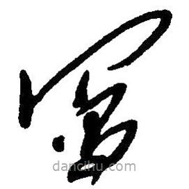 寫書法圖片