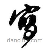 寫書法圖片
