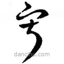 王羲之写的草书寂