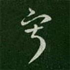 索靖写的草书寂