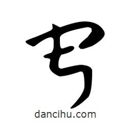 佚名寫(xiě)的草書(shū)寂