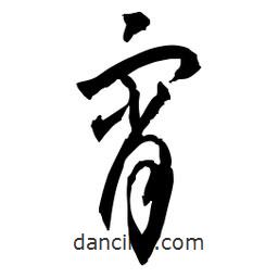 佚名寫的草書宵