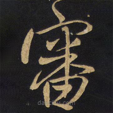 審書法圖片