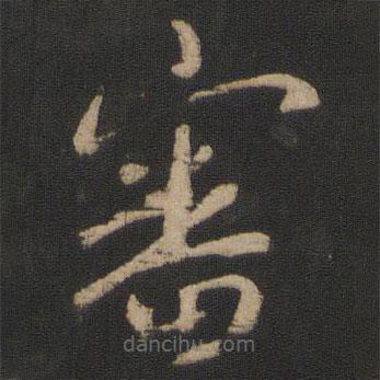 審書法圖片