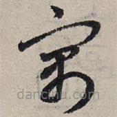 赵孟頫写的草书寓