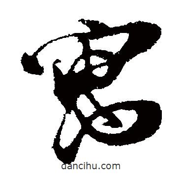 朱敦儒寫的草書寓