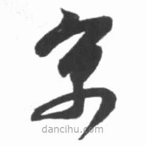 啟功寫(xiě)的草書(shū)寓