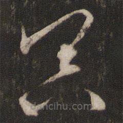 文征明寫的草書冥