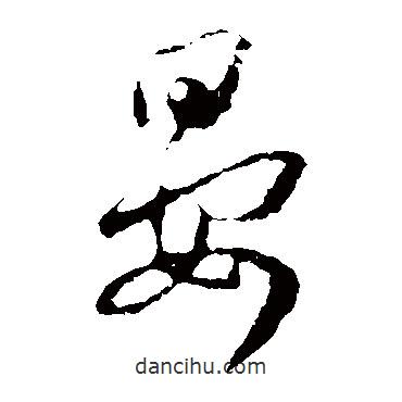 王羲之寫的草書宴