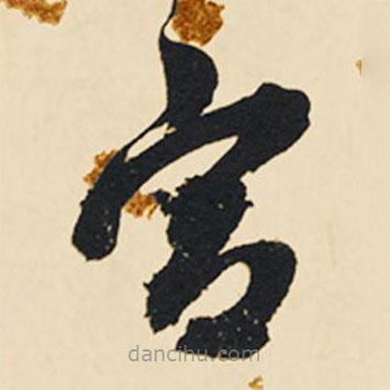 宮書(shū)法圖片