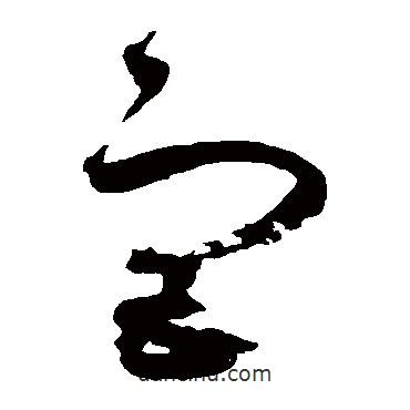 赵佶写的草书宫