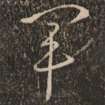 王羲之写的草书军