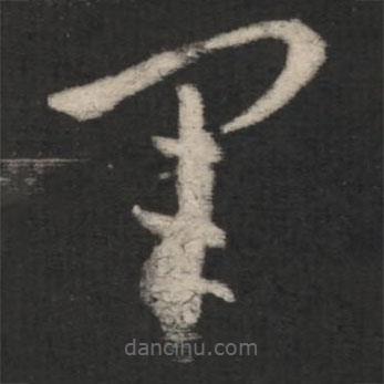 王羲之写的草书军