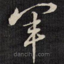 梁同书写的草书军