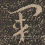 孙过庭写的草书军