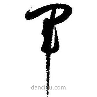 孙过庭写的草书军