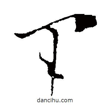 歐陽詢寫的草書軍