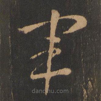 皇象写的草书军