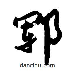 邢源高寫的草書鄆