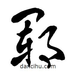 章草寫的草書鄆