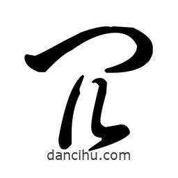 王羲之寫的草書冗