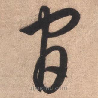 康里巎巎寫的草書官