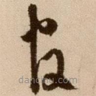 徐渭写的草书官