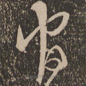 宋克写的草书官