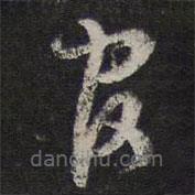 李应祯写的草书官