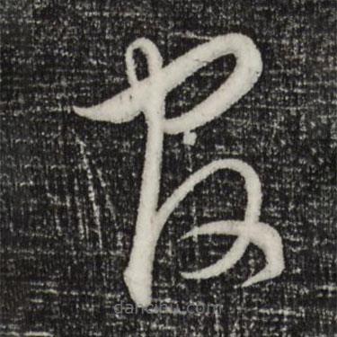 饶介写的草书官